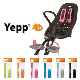 Yepp Shoulder pads + feet strapst　イエップ・ショルダーパッド＋フットストラップ　自転車　チャイルドシート（子供乗せ）