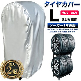 5月20日頃入荷予定【楽天一位! プロも絶賛!選べる特典!】タイヤラックカバー 5年耐久 420D AO社ラック対応 車 屋外 防水 紫外線 タイヤ 保管QA集 位置シート 付属 正規1年保証 Lサイズ W85×D73×H170cm (SUV車用) カバーのみ