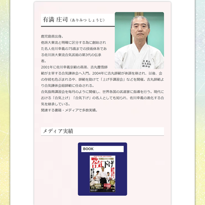 楽天市場】名人・佐川幸義が遺した秘伝の技と合気養成術(大東流