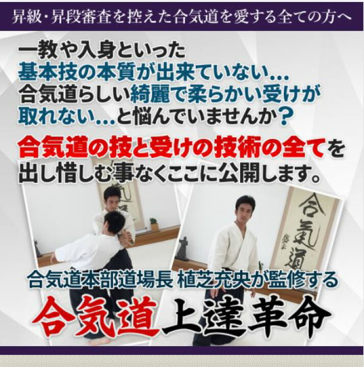 楽天市場】合気道上達革命～技と受け技術の全て～ DVD【合気道本部道場 