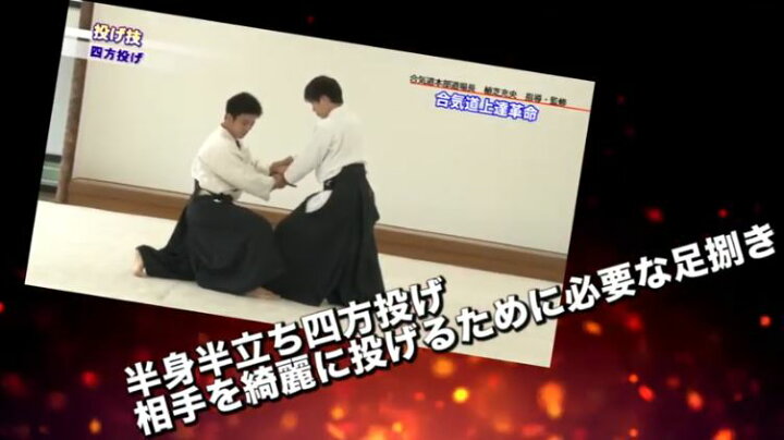 楽天市場】合気道上達革命～技と受け技術の全て～ DVD【合気道本部道場 