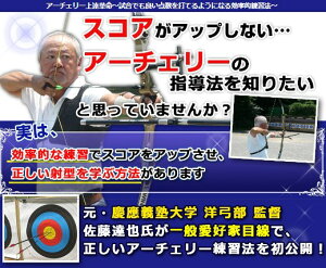 アーチェリー上達革命〜試合でも良い点数を打てるようになる効率的練習法〜DVD アーチェリー 玩具 クイーバー アローホルダー アーチェリーセット EK-Archery アーチェリー用品 用具 スポーツ