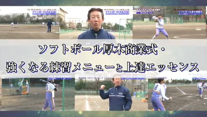 楽天市場 ソフトボール厚木商業式 強くなる練習メニューと上達エッセンス 見えない競争力の秘訣 Dvd 厚木商業高校ソフトボール部監督 宗方貞徳 監修 グローブ ミズノ ローリングス ウィルソン 外野 バット 3号 カタリスト Ax4 スパイク ジュニア 3号球 2号 ミット