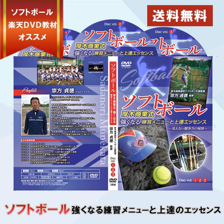 楽天市場 ソフトボール厚木商業式 強くなる練習メニューと上達エッセンス 見えない競争力の秘訣 Dvd 厚木商業高校ソフトボール部監督 宗方貞徳 監修 グローブ ミズノ ローリングス ウィルソン 外野 バット 3号 カタリスト Ax4 スパイク ジュニア 3号球 2号 ミット
