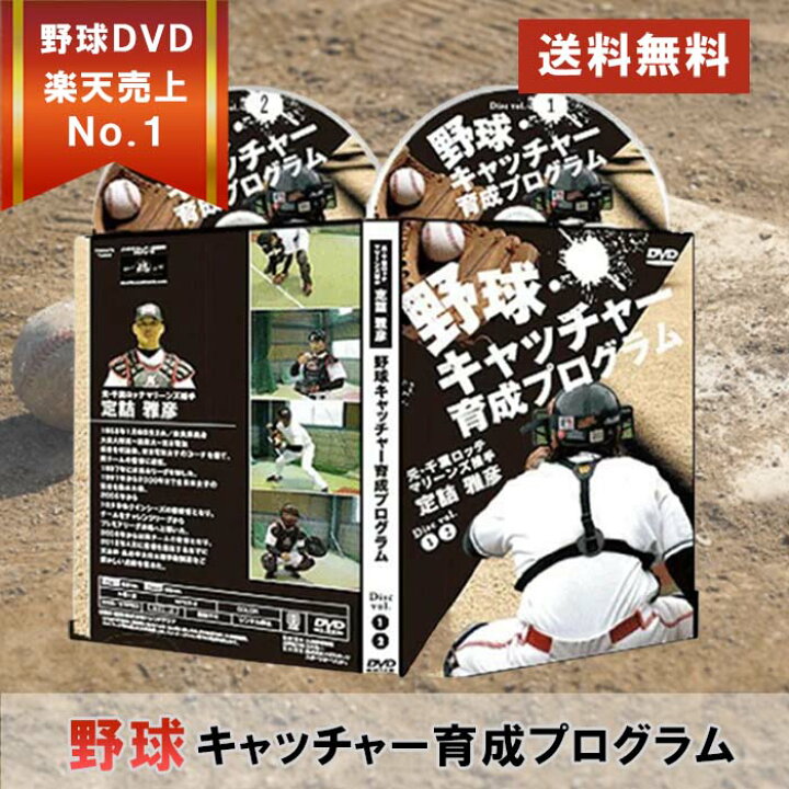 楽天市場】野球キャッチャー育成プログラムDVD2枚組【元・千葉ロッテ 