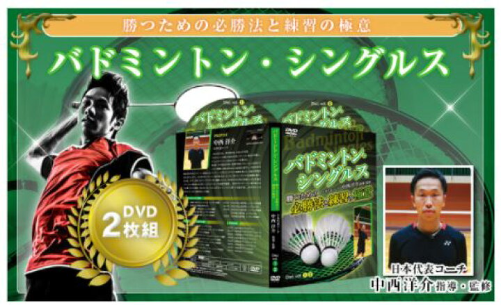 楽天市場】バドミントンシングルス勝つための必勝法と練習の極意DVD 