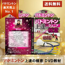 バドミントンジュニア上達の極意 DVD【小平ジュニアバドミントンクラブ監督　城戸友行　指導・監修】SONGMICS バドミントンネット バドミントンセット ガット張り 競技用 バトミントンラケット ヨネックス YONEX バドミントンdvd バトミントン