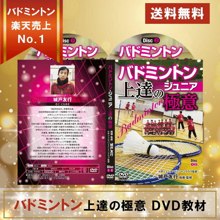 楽天市場】バドミントンジュニア上達の極意 DVD【小平ジュニア  