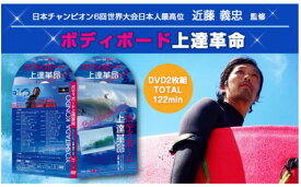 ボディボード上達革命 DVD【日本チャンピオン6回 世界大会日本人最高位 近藤 義忠 監修】ボディボードソックス グローブ ハンガー ヘッドキャップ 耳栓 ドライスーツ ウィンターアイテム シートカバー ステッカー ソフトボード