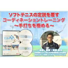 ソフトテニスの定説を覆すコーディネーショントレーニングDVD 〜手打ちを極める〜 高橋 憲司指導・解説 オールコート用 yonex ヨネックス ミズノ マッスルパワー ラケットバッグ ガット ゴーセン 動画で学ぶ カゴ入り 送料無料 japan アイスブルー ラケット 初心者セット