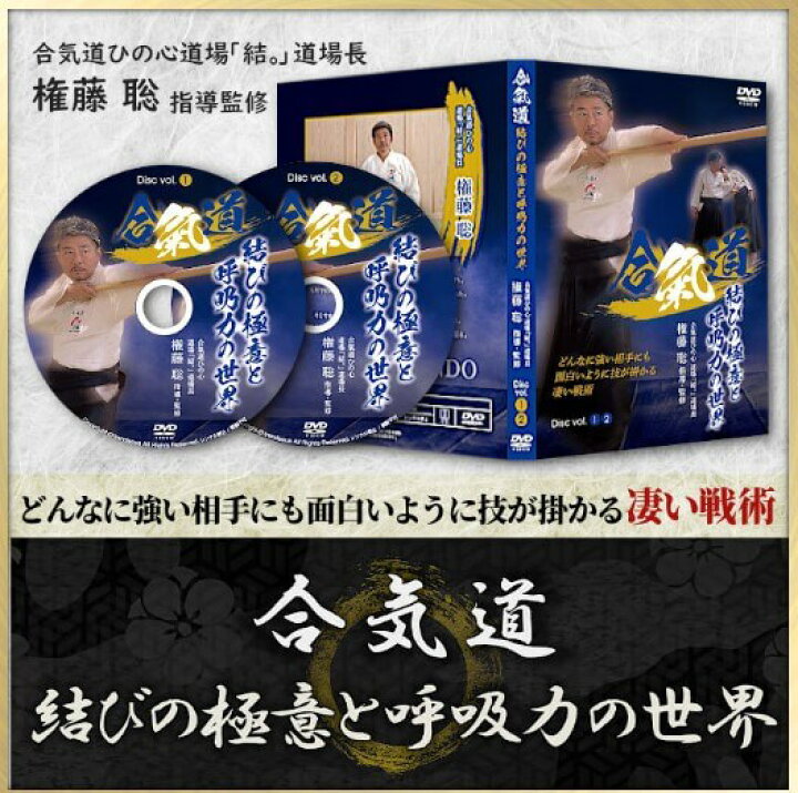 楽天市場】合気道結びの極意と呼吸力の世界【指導・解説：権藤 聡 