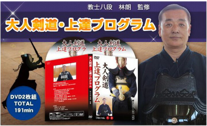 楽天市場】大人剣道・上達プログラムDVD【教士八段 林朗 監修】剣道袴 