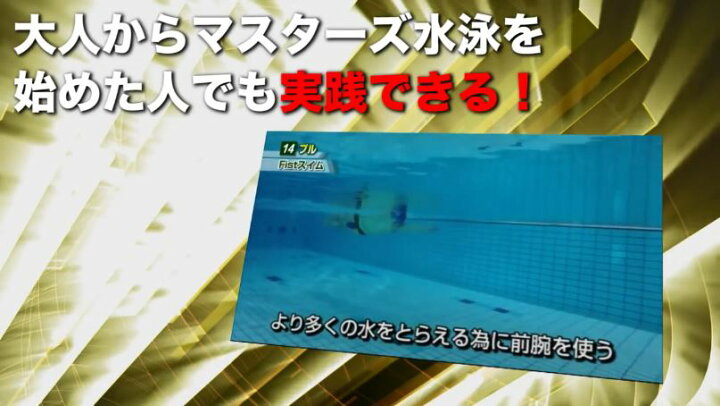 楽天市場】自由形スピードアップ・プログラム 水泳DVD【元・男子100m 