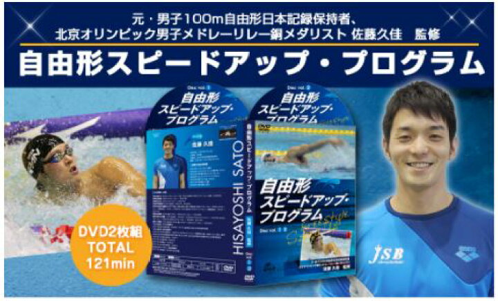 楽天市場】自由形スピードアップ・プログラム 水泳DVD【元・男子100m 