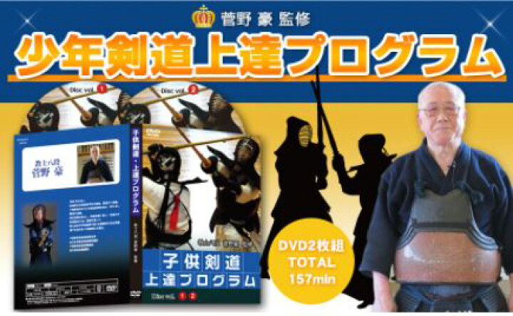 楽天市場】少年剣道・上達プログラム DVD〜少年剣士の親御さん、又は 