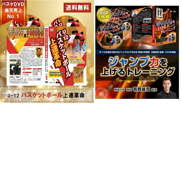 楽天市場】【最強パック】バスケ上達練習教材DVD2パックセット