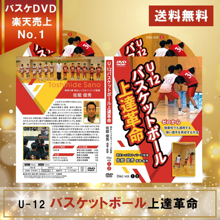 楽天市場】U-12バスケットボール上達革命〜ゼロから強豪校でも通用する 
