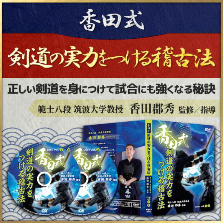 楽天市場】【香田式】剣道の実力をつける稽古法 ～正しい剣道を身  