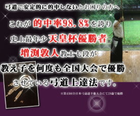 弓道上達革命〜初心者と指導者向け〜 DVD【天皇杯覇者　教士七段　増渕敦人監修】三ツ下カケ 夏用 弓道着 弓道dvd kyudo 弓袋