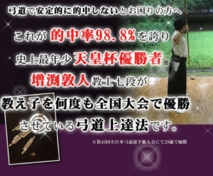 楽天市場】弓道上達革命〜初心者と指導者向け〜 DVD【天皇杯覇者 教士 