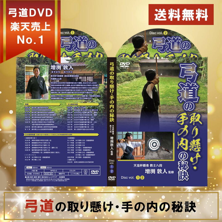 楽天市場】弓道の取り懸け・手の内の秘訣DVD2枚組【天皇杯覇者・教士八 