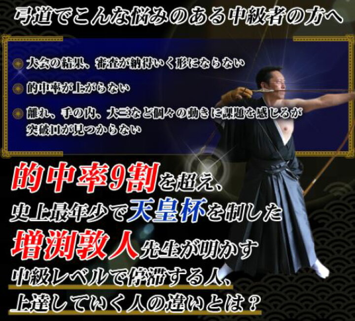 楽天市場】弓道の取り懸け・手の内の秘訣DVD2枚組【天皇杯覇者・教士八 