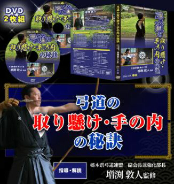 楽天市場】弓道の取り懸け・手の内の秘訣DVD2枚組【天皇杯覇者・教士八 
