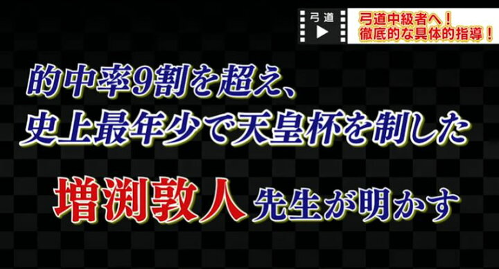 楽天市場 弓道の取り懸け 手の内の秘訣dvd2枚組 天皇杯覇者 教士八段 増渕敦人 監修 矢 3点セット 山武弓具店 足袋 4枚こはぜ 足袋ストレッチ ゴム弓 座右弓 ざゆうきゅう 弓道dvd スポーツ教則dvd トレンドアクア