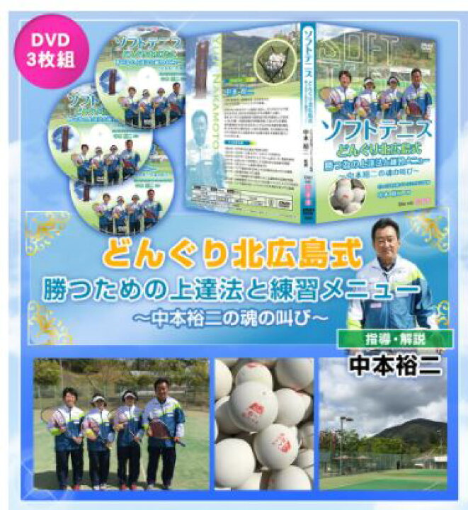 楽天市場】ソフトテニスどんぐり北広島式・勝つ為の上達法と練習 