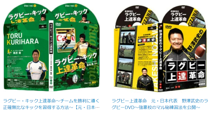 ラグビー・キック 上達革命 DVD 楽天市場】【部活応援パック】ラグビー上達練習教材DVD2パック