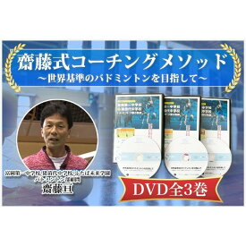 齋藤式コーチングメソッド「〜世界基準のバトミントを目指して〜」齋藤 亘監修 DVD アウトレット adidas アディダス yonex ガット ケーキトッパー ふくらはぎ チトセ songmics タオル シャトル ヨネックス レディース ミズノ ブラックナイト