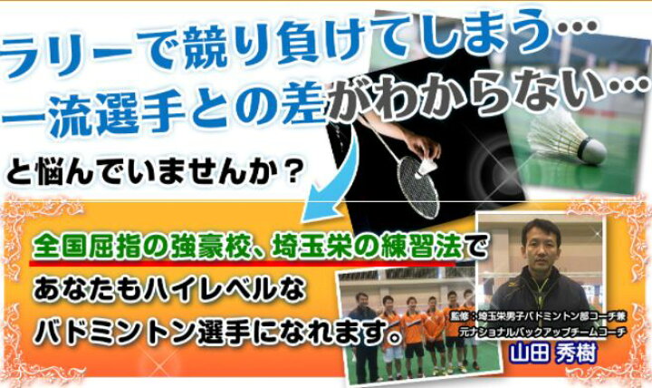 楽天市場】バドミントン上達革命〜トップ選手になりたい中・高校生へ 