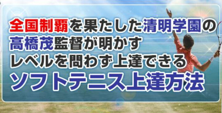 楽天市場】ソフトテニスの極意～清明学園式DVD【指導・監修 高橋茂 