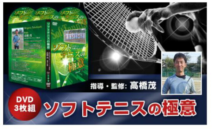 楽天市場】ソフトテニスの極意～清明学園式DVD【指導・監修 高橋 