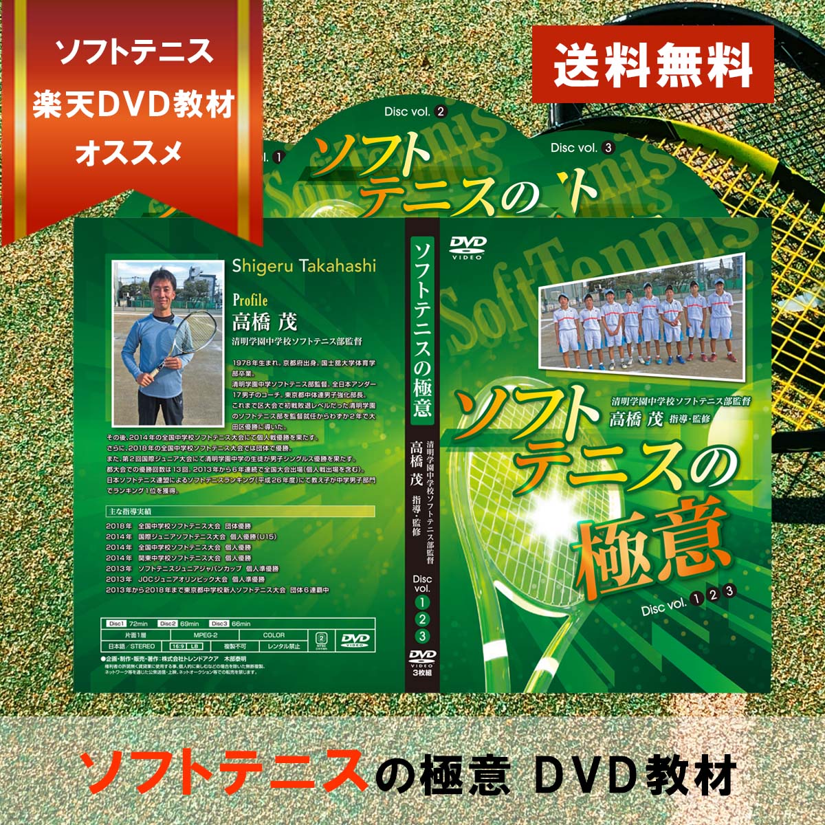 楽天市場】ソフトテニスの極意～清明学園式DVD【指導・監修 高橋茂 