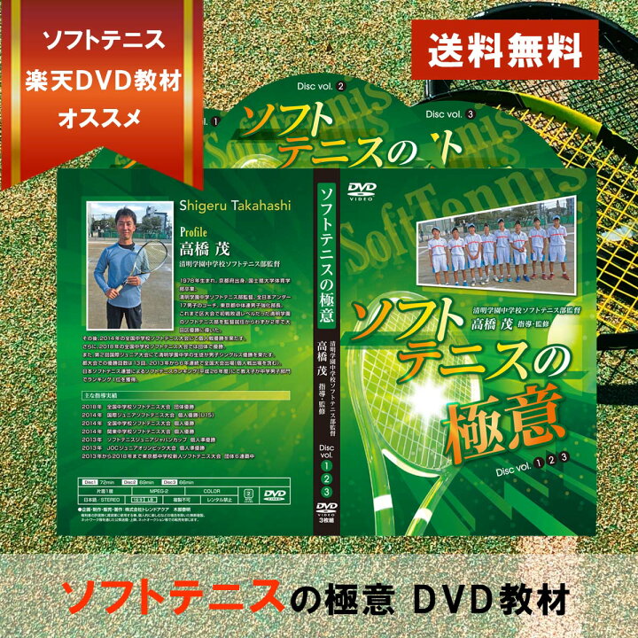 楽天市場】ソフトテニスの極意～清明学園式DVD【指導・監修 高橋 