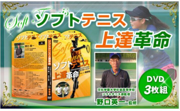 楽天市場】ソフトテニス上達革命DVD【文大杉並高校ソフトテニス部監督 