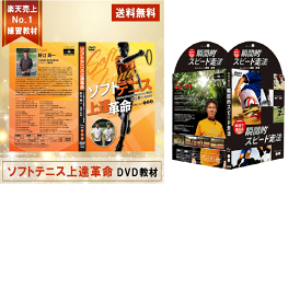 【最強パック】ソフトテニス上達練習教材DVD2パックセット！■ソフトテニス上達革命■「球技で使える」瞬間的スピード走法