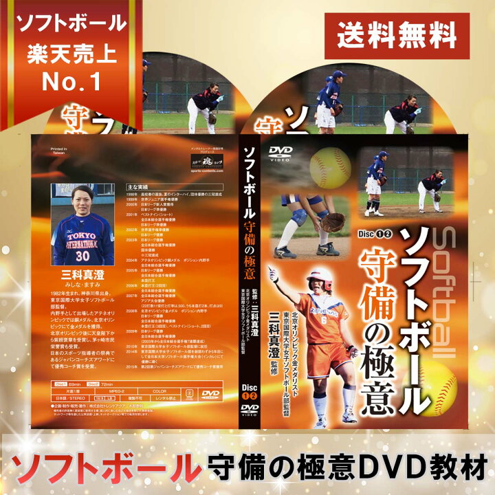 楽天市場】ソフトボール守備の極意DVD【オリンピック金メダリスト三科  