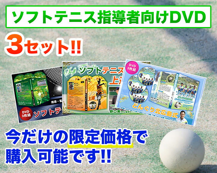 楽天市場】ソフトテニス上達教材DVDおススメコンプリートパック3 