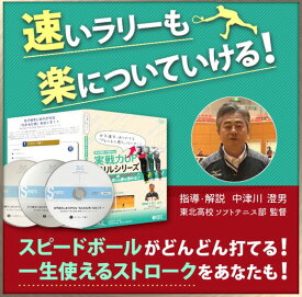 中津川式ソフトテニスのストローク上達プログラム DVD【東北高校ソフトテニス部 中津川澄男 監督】初心者向 グリップ グリップテープ ゼッケン 前衛編 オンネーム ガット代張り代 オールラウンド 前衛 後衛 オムニクレー ガット ラケットバッグ ソフトテニス 練習器具