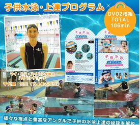 子供水泳・上達プログラム　水泳DVD【マイ・エス・スイミング国立　スイミングコーチ　監修】2枚組　スイミングキャップ スイミングゴーグル view スイミング スイミングパンツ スイミングバッグ スイミングバック アリーナ 誰でもラクに美しく泳げるカンタン・スイミング