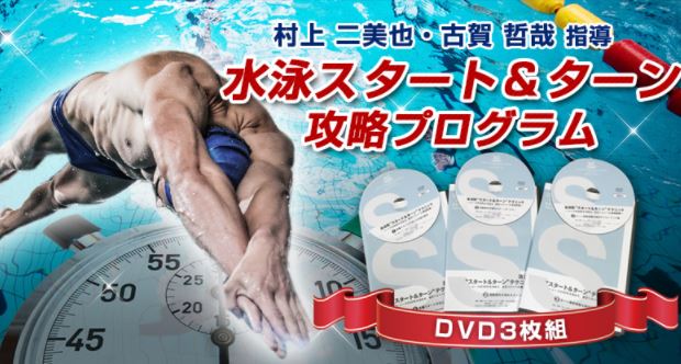 楽天市場】水泳スタート＆ターン攻略プログラム DVD〜泳法別“スタート 