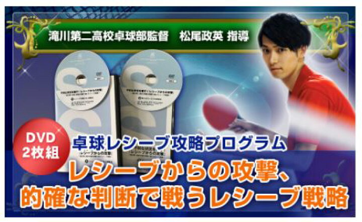 楽天市場】卓球レシーブ攻略プログラム〜レシーブからの攻撃、的確な 