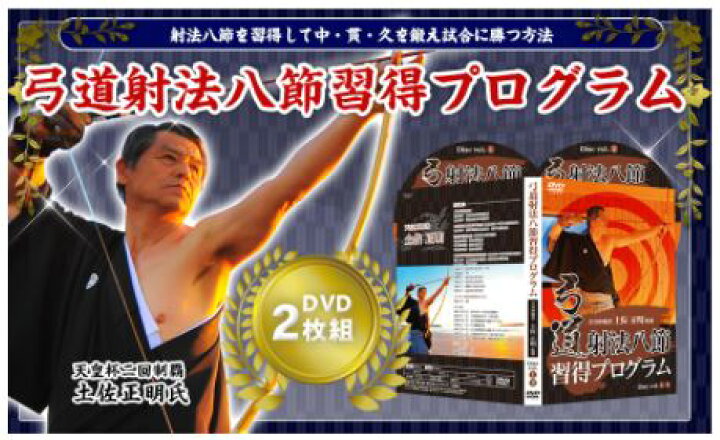 楽天市場】弓道射法八節習得プログラムDVD【天皇杯覇者 土佐正明 監修  