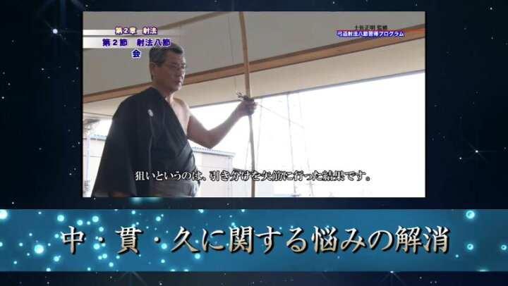 楽天市場】弓道射法八節習得プログラムDVD【天皇杯覇者 土佐正明 監修  