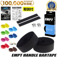 【本日限定5%OFFクーポン】 EMPT バーテープ EVA 単色 フィニッシュテープ エンドキャップ エンドテープ …