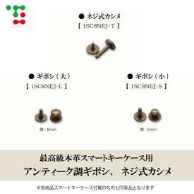 トリコローレ 本革スマートキーケース用ギボシ＆ネジ式カシメ