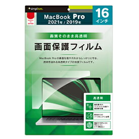 【公式】Simplism シンプリズム MacBook Pro 16インチ（2023 / 2021 / 2019） 液晶保護フィルム 透明 TR-MBP2116-PF-CC