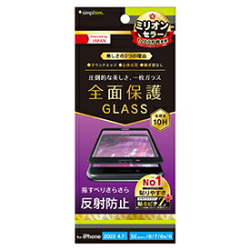 【公式】Simplism シンプリズム iPhone SE（第3世代） / iPhone SE（第2世代）/ 8 / 7 / 6s / 6 反射防止 立体成型シームレスガラス TR-IP224-GM3-AGBK